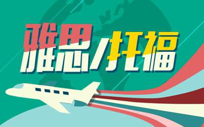 托福和雅思哪個難考？從內容到形式全面PK一下.jpg